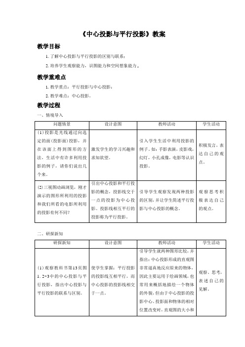 《中心投影与平行投影》教案