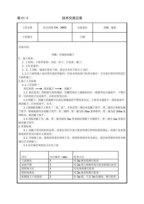 顶棚、内墙刮腻子技术交底