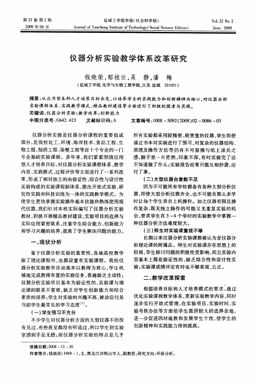 仪器分析实验教学体系改革研究