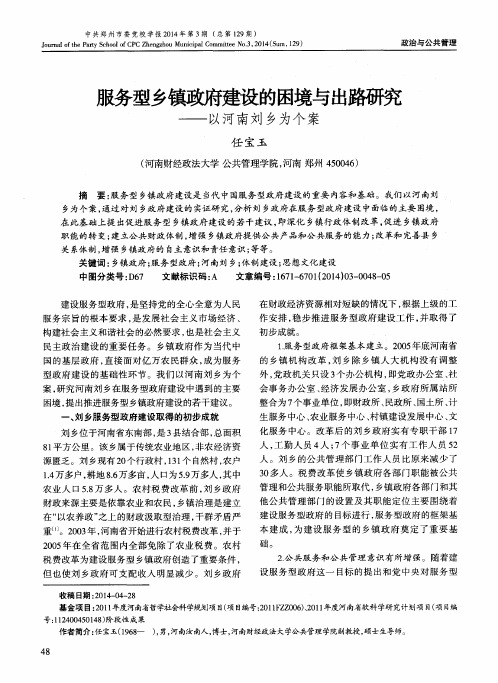 服务型乡镇政府建设的困境与出路研究——以河南刘乡为个案