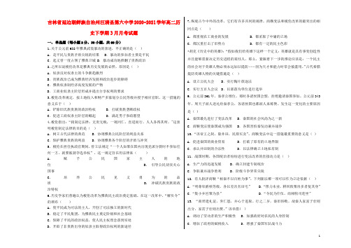 吉林省延边朝鲜族自治州汪清县第六中学2020_2021学年高二历史下学期3月月考试题