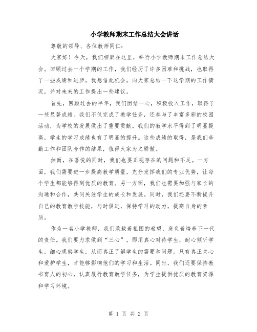 小学教师期末工作总结大会讲话