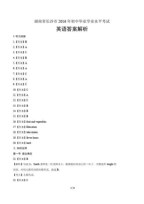 2016年湖南省长沙市中考英语试卷-答案