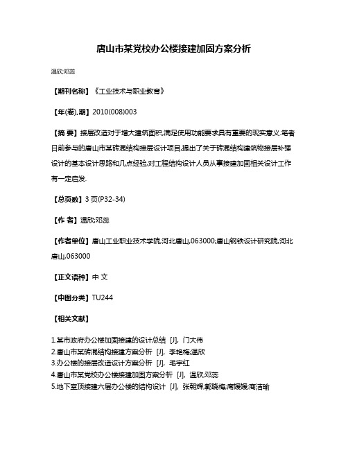 唐山市某党校办公楼接建加固方案分析