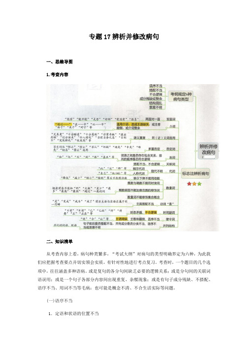 高考语文_专题17辨析并修改病句(解析版)