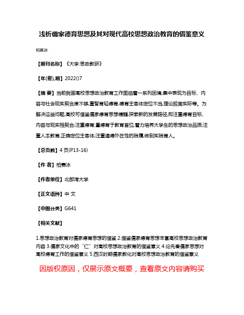 浅析儒家德育思想及其对现代高校思想政治教育的借鉴意义