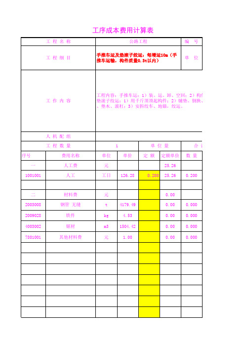 4801.02每增运10m(手推车运输,构件质量0.3t以内)