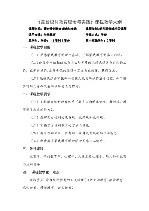 《蒙台梭利教育理念与实践》课程教学大纲