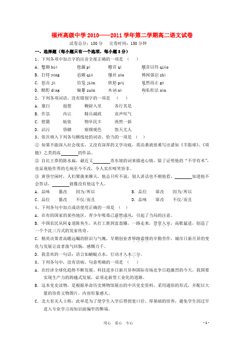福建省福州市高级中学高二语文上学期期末考试新