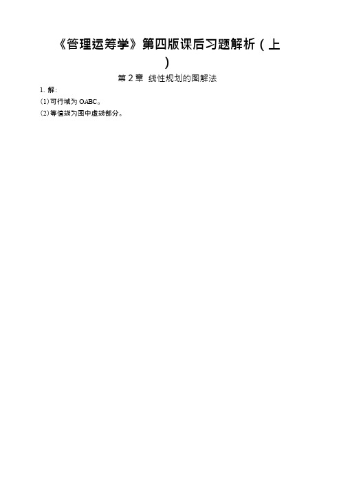 《管理运筹学》第四版课后习题答案