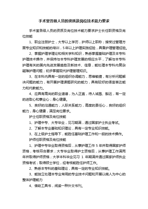 手术室各级人员的资质及岗位技术能力要求