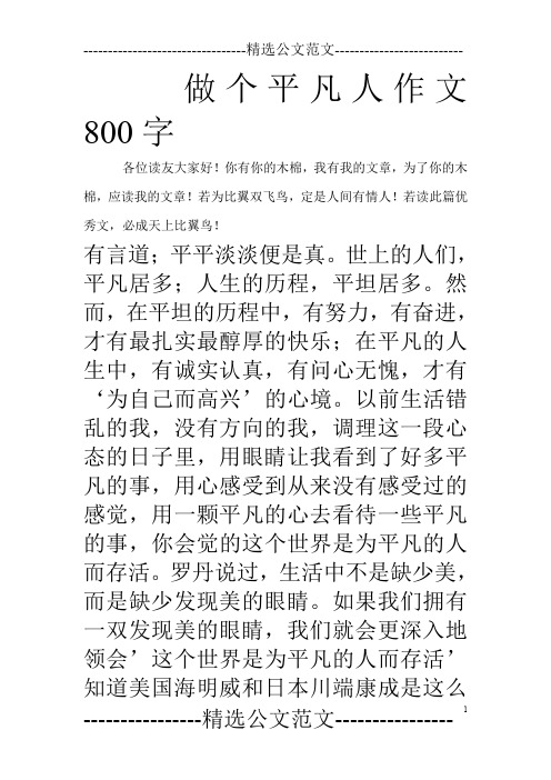 做个平凡人作文800字