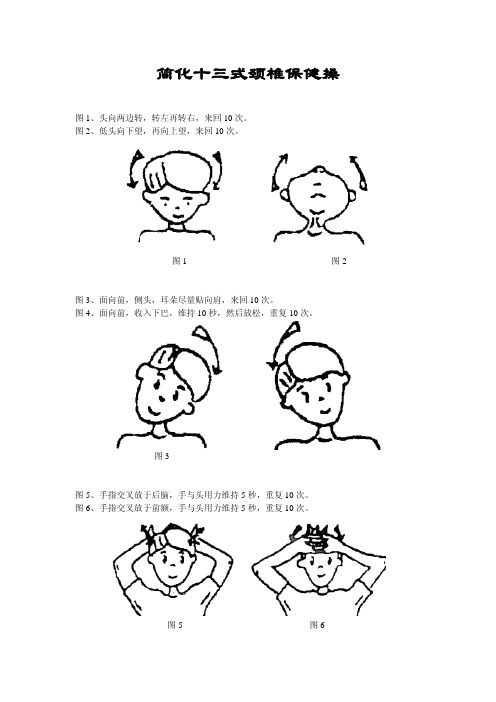 简化十三式颈椎保健操图文版