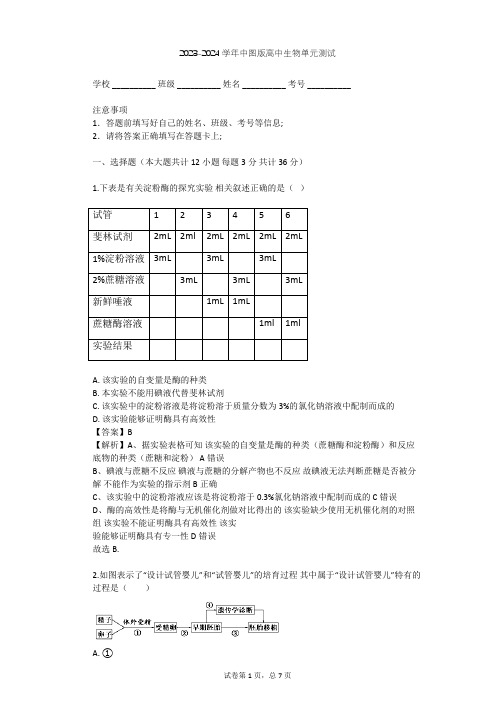 2023-2024学年高中生物中图版选修2第3单元 生物科学与人类健康单元测试(含答案解析)