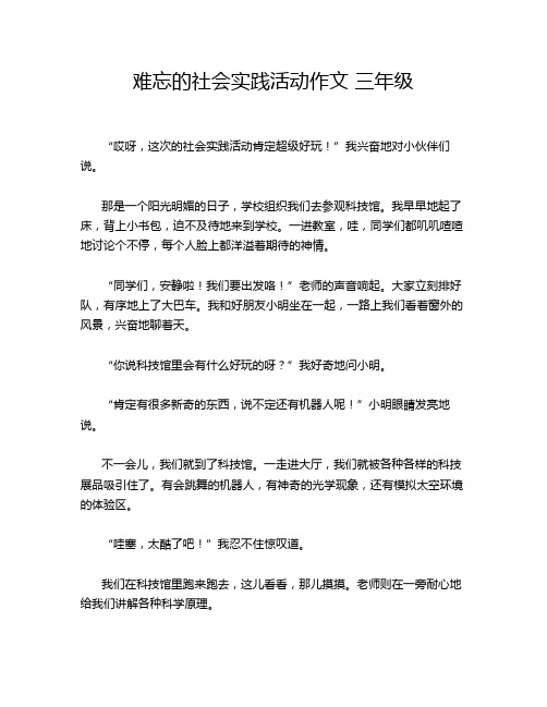 难忘的社会实践活动作文 三年级