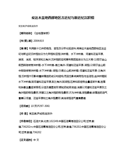 柴达木盆地西部地区古近纪与新近纪沉积相