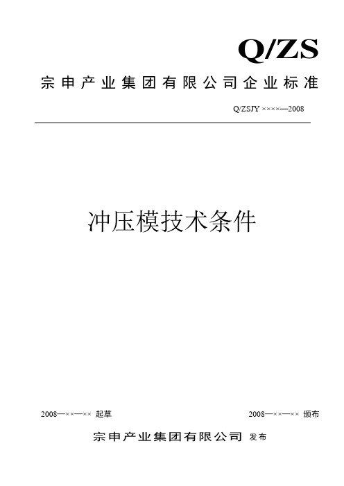 冲模技术标准