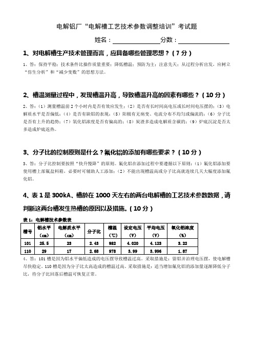 电解铝厂电解槽工艺技术参数调整培训考试题