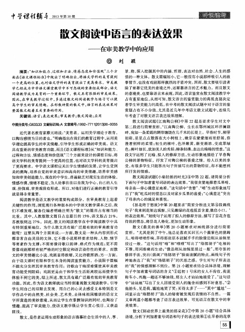 散文阅读中语言的表达效果——在审美教学中的应用