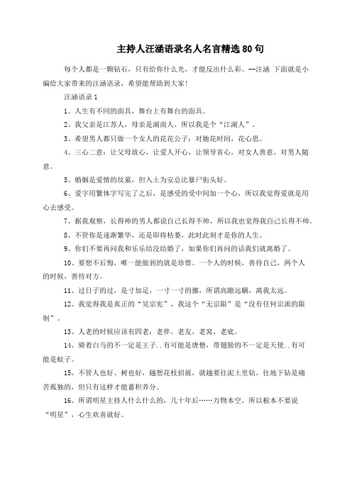 主持人汪涵语录名人名言精选80句