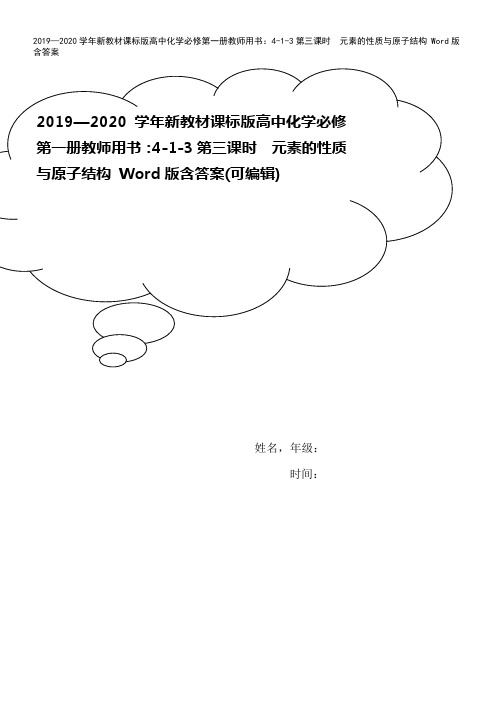 2019—2020学年新教材课标版高中化学必修第一册教师用书：4-1-3第三课时 元素的性质与原子