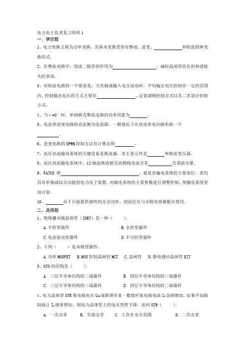 电气工程及其自动化期末考试资料(专升本)电力电子技术复习资料