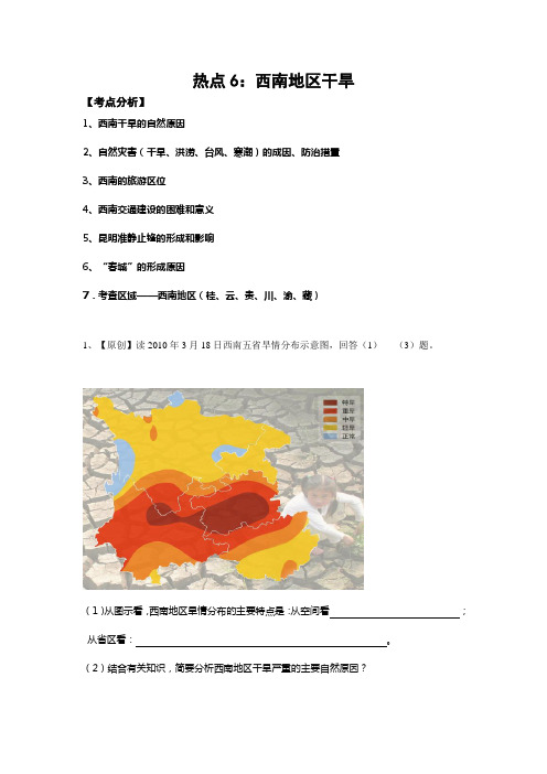 热点6西南地区干旱