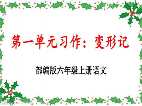 部编版六年级上册语文第一单元习作《变形记》优秀PPT课件