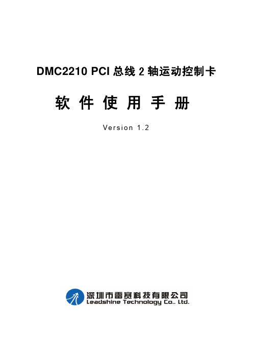 DMC2210软件手册V1.2