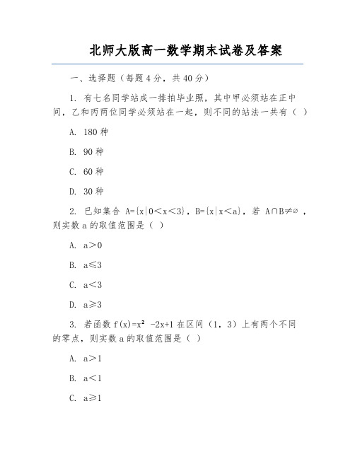 北师大版高一数学期末试卷及答案