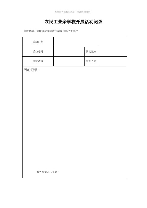 农民工业余学校活动开展记录