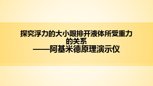 创新实验：阿基米德原理演示仪