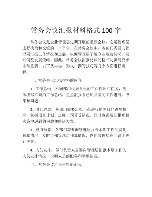 常务会议汇报材料格式100字