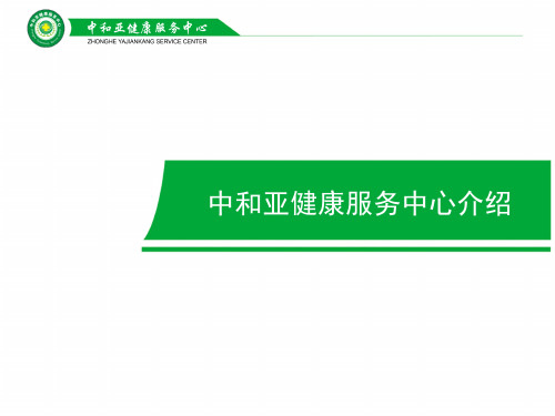 河南中和亚健康服务中心介绍研究