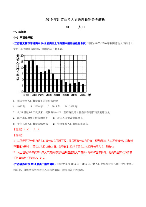 专题01 人口-2019年江苏高考人文地理新题分类解析(解析版)