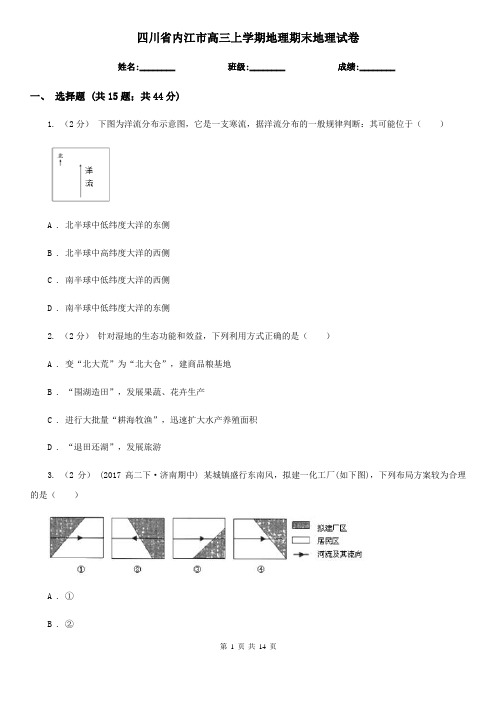 四川省内江市高三上学期地理期末地理试卷