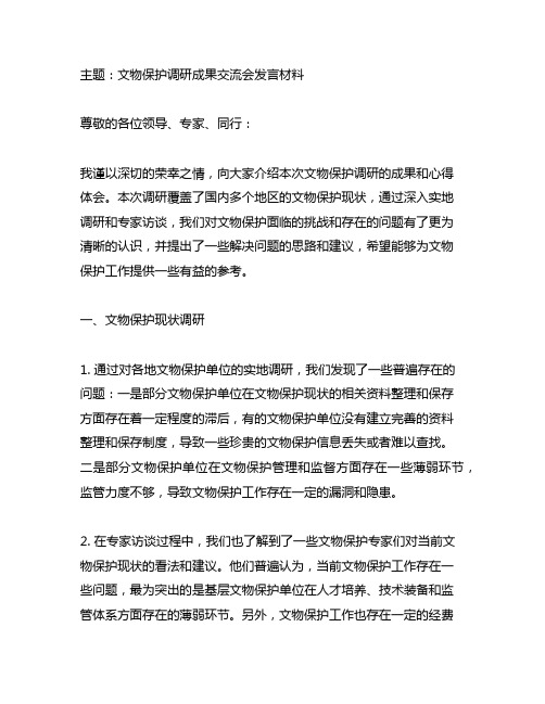 文物保护调研成果交流会发言材料