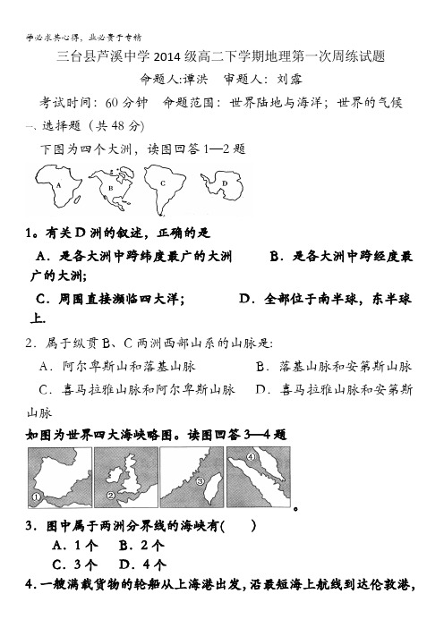 四川省绵阳市三台县芦溪中学2015-2016学年高二下学期第一次周练地理试题 含答案