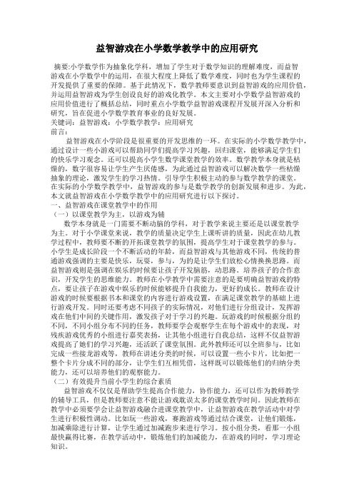 益智游戏在小学数学教学中的应用研究