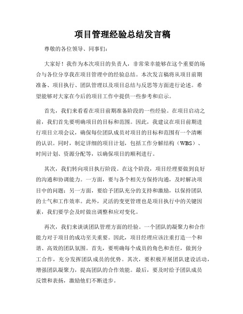  项目管理经验总结发言稿