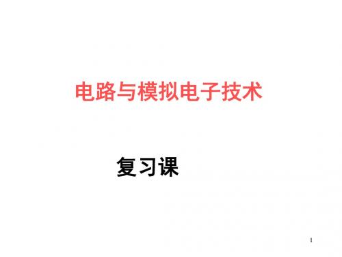 电路与模拟电子技术复习经典题库PPT课件