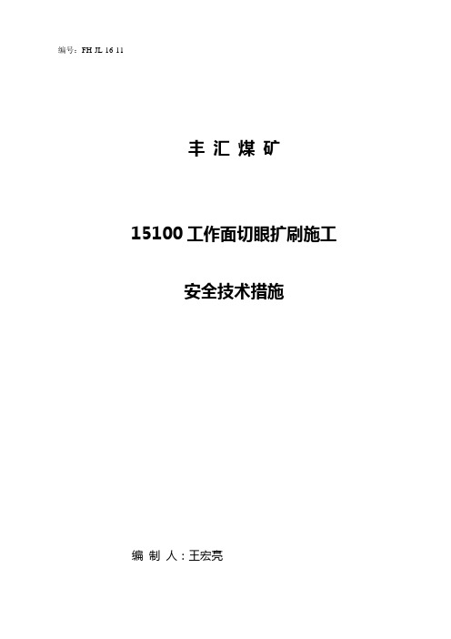 15100切眼扩刷施工安全技术措施