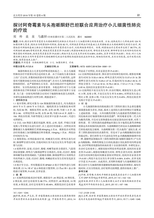 探讨阿奇霉素与头孢哌酮舒巴坦联合应用治疗小儿细菌性肺炎的疗效