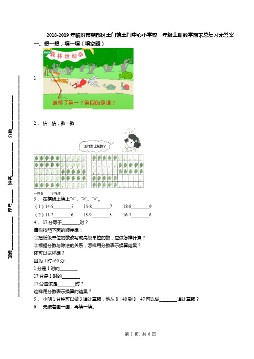 2018-2019年临汾市尧都区土门镇土门中心小学校一年级上册数学期末总复习无答案