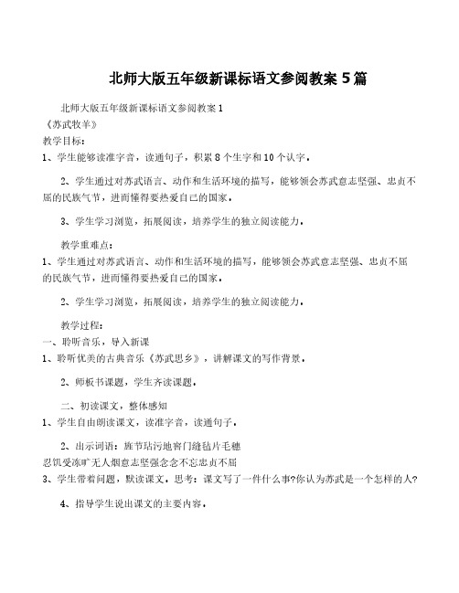 北师大版五年级新课标语文参阅教案5篇