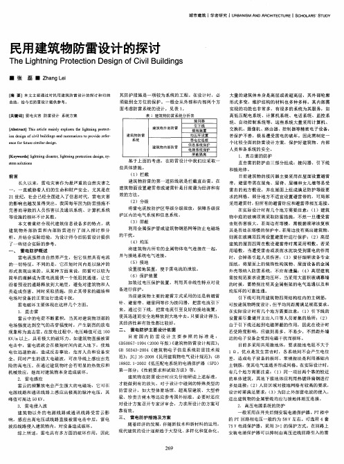 民用建筑物防雷设计的探讨