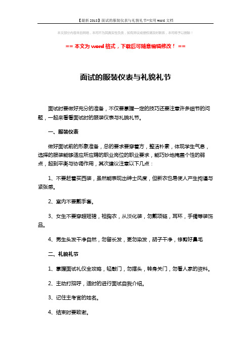 【最新2018】面试的服装仪表与礼貌礼节-实用word文档 (2页)