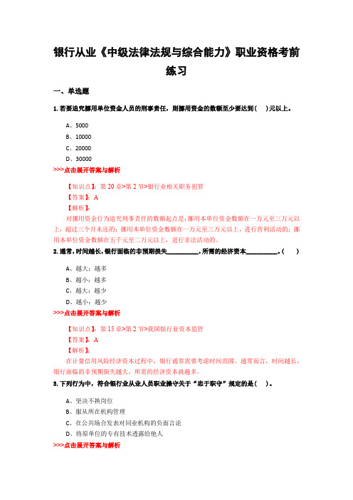 最新银行从业《中级法律法规与综合能力》复习题集含解析共14套 (4)