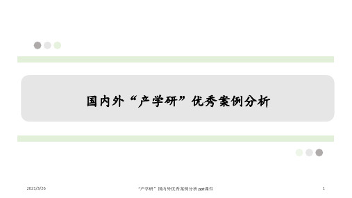 “产学研”国内外优秀案例分析 ppt课件