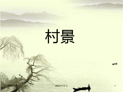 小学语文《村景》参考课件